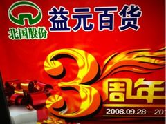 -北国超市(益元店)