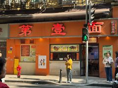 -第壹面(北京路店)