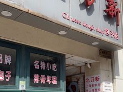 -北万新包子店(淮海店)