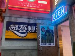 -四十七楼烧烤·海鲜·大排档