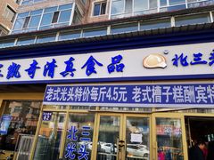 门面-北三凯奇清真食品店