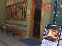 -AFS|青岛传统包子铺