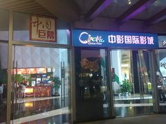 -中影国际影城(CINITY LED横岗店)