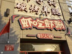 门面-柿子树炭烤羊腿(金台路店)