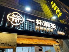 -一杯潮茶·专注潮汕茶饮(朝阳庄店)