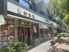 -御陕坊(交大店)