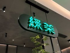 -绿茶餐厅(北京世纪金源店)