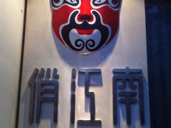 俏江南(正大广场店)-俏江南-江景昆曲主题餐厅(正大广场店)
