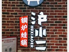 -炉小二铜锅牛蛙•川湘菜(三里屯店)