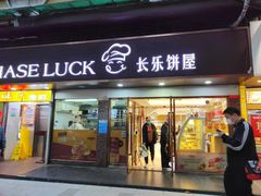 门面-长乐饼家(五羊新城店)
