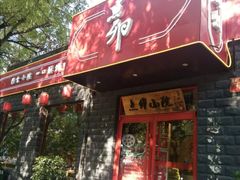 门面-顺承小院儿