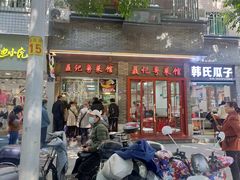 门面-聂记粤菜馆(鼓西路店)