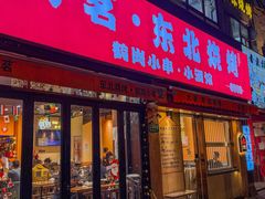 -大茗东北烧烤·鹤岗小串·老式麻辣烫(紫藤路店)