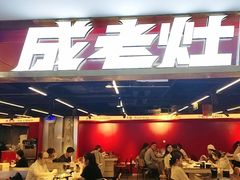 -成老灶火锅鸡(平山店)