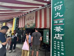-何九海南茶店(鬼仔巷店)