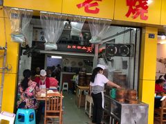 门面-海汇源老烧麦店(东大街总店)