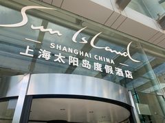 -太阳岛度假酒店
