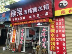 门面-瘦鬼老档糖水铺