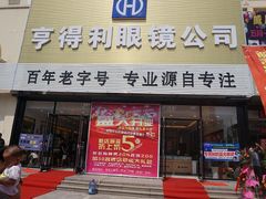 -飞亚达(亨得利钟表眼镜店)