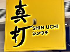 -真打拉面·日式拉面新流派(体育西横街店)