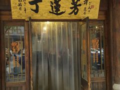 门面-丁莲芳(红旗路店)