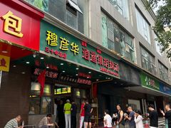 -穆彦华逍遥镇胡辣汤(岗坡路店)