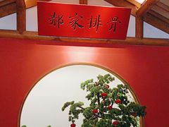 -真定郝家排骨(正定县总店)