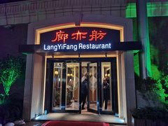 门面-廊亦舫Lang Yi Fang Restaurant(金桥店)