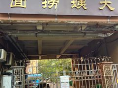 门面-大姨捞面(新安花园店)