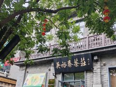 -吴裕泰茶庄(前门大街店)
