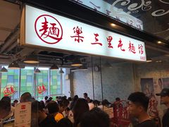 门面-文三里屯面馆(三里屯店)