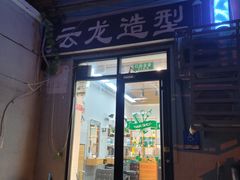 -蜗牛小馆醉乡民谣云南菜(惠新西里店)