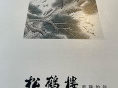 -松鹤楼·非遗·苏帮菜(融科店)