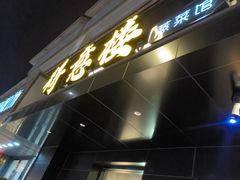 -得意楼蒸菜馆