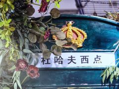 -杜哈夫DOUX RÊVE·生日蛋糕(日月光店)