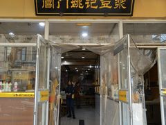 -阊门姚记豆浆(旧学前直营店)