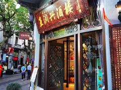 门面-皇饭儿·王润兴酒楼(河坊街店)