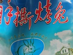 -老黄记手撕烤兔(玉林街店)