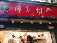 门面-傅强排骨(成都总店)