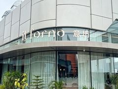 -IL Forno 意坊·意大利餐厅(温州万象城店)