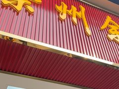 -崇州余荞面(落虹桥店)