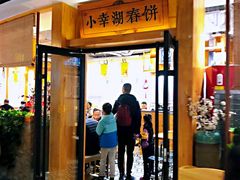 门面-小幸湖春饼(悦茂购物中心店)