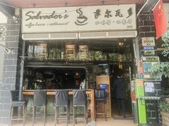 -萨尔瓦多Salvador's