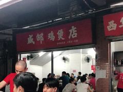 -威邵鸡煲(西华路总店)
