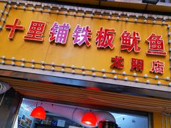 门面-十里铺铁板鱿鱼