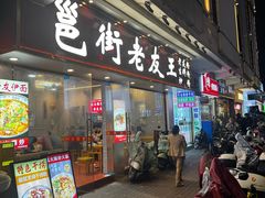 -老友王·南宁特色菜(金汇如意坊店)
