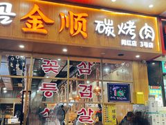 门面-金顺韩式烤肉·网红烤肉店(广利路店)
