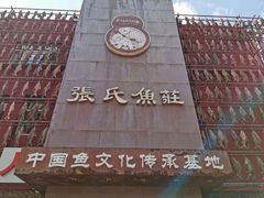 -张氏鱼庄
