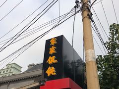 -宋家馄饨馆(八一公园店)