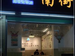 门面-南街清补凉(黄贝岭店)